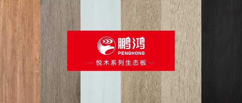 bifa必发集团生态板悦木系列板材——天然之美，赏心悦木