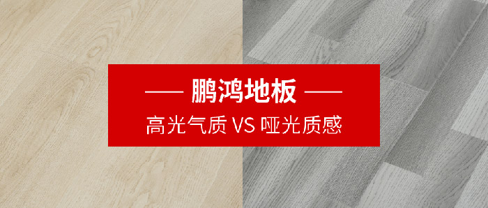 bifa必发集团地板｜高光气质VS哑光质感，共同铺就美学生涯