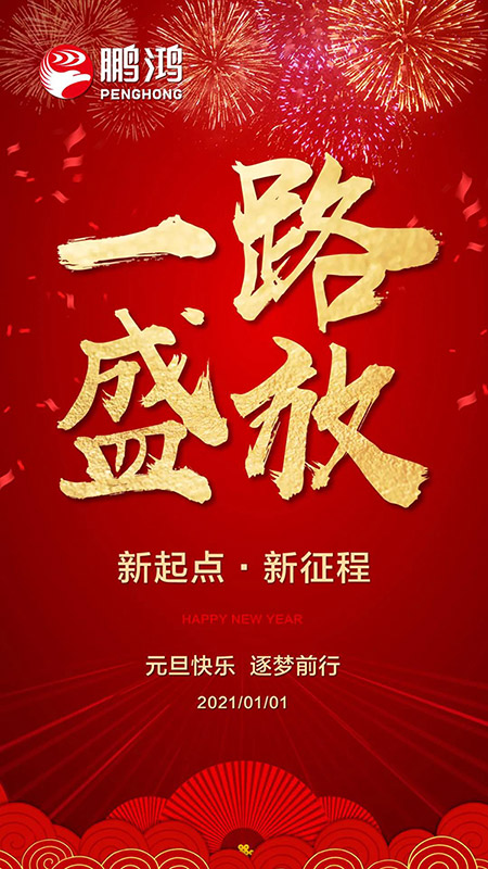 2021元旦海报 首页|bifa必发集团中国官方网站