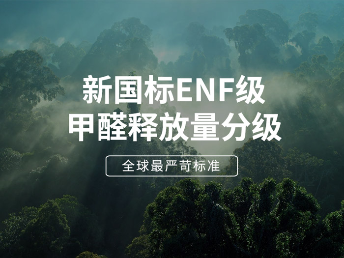 ENF板材新国标时期，环保全屋定造家具的寻根溯源
