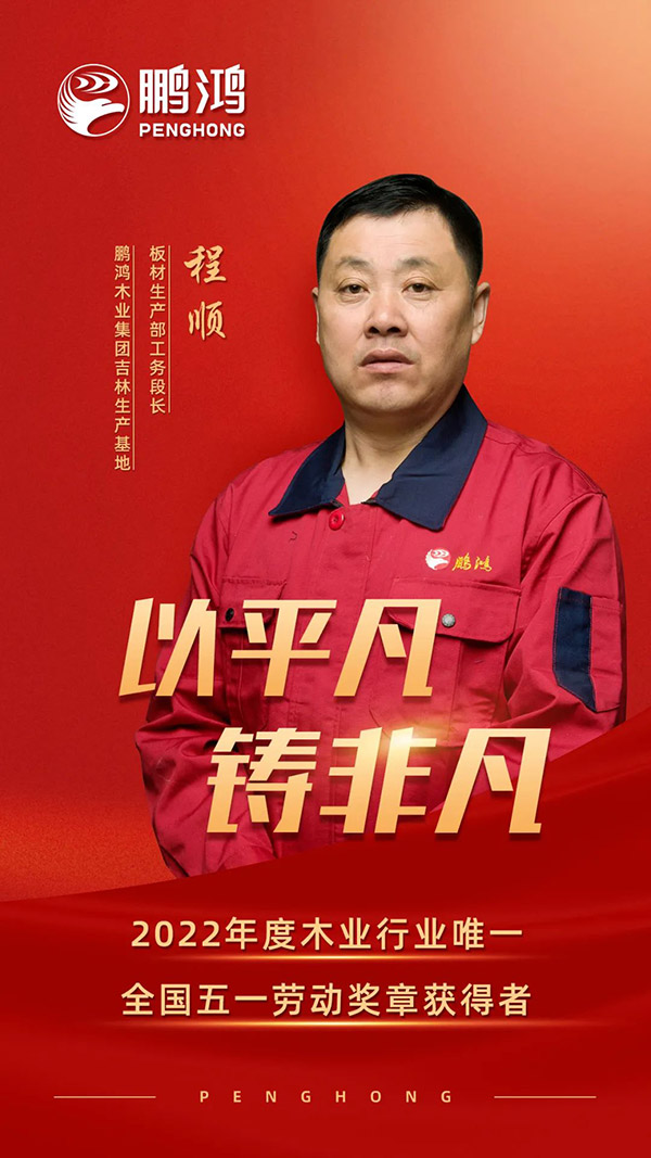 全国劳动圭表程顺，为bifa必发集团板材代言