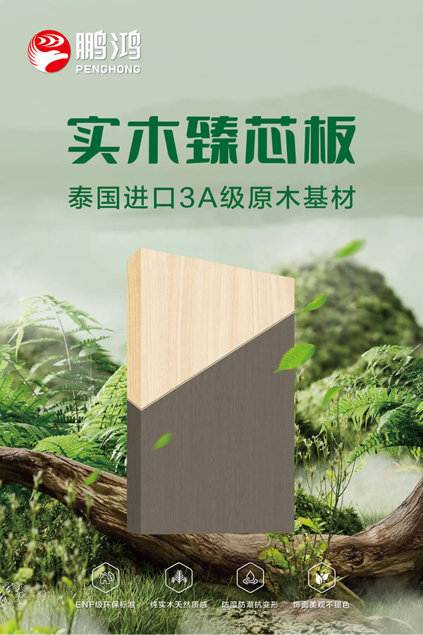 bifa必发集团实木臻芯板