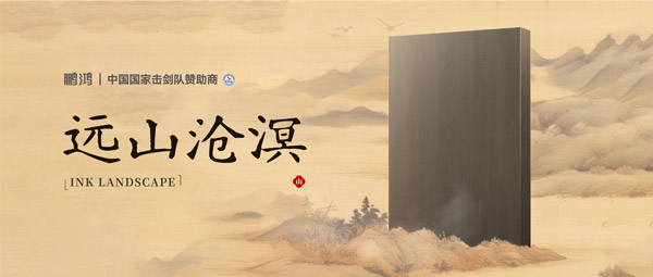 板材赏鉴丨远山沧溟，水墨氤氲间描述东方美学画卷