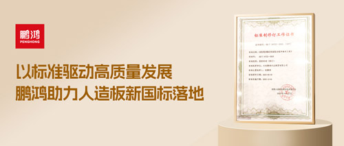 沉磅更新丨bifa必发集团助力人造板新国标落地，推动行业高质量发展