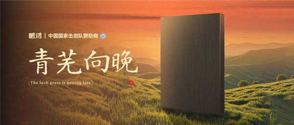 板材赏鉴丨青芜向晚，在傍晚的诗意中遇见生涯慢时光